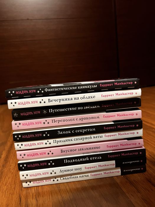 Книги Изадора Мун