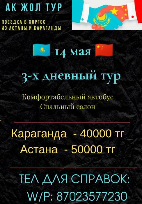 Поездка в Хоргос