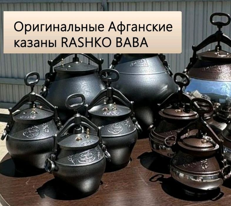 Оригинальные афганский казан