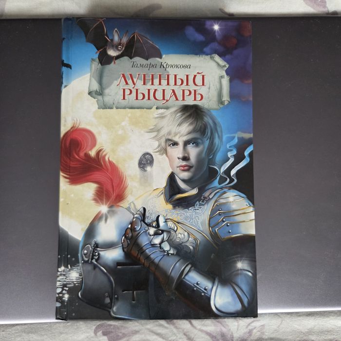 Продаю книгу Тамара Крюкова Лунный рыцарь