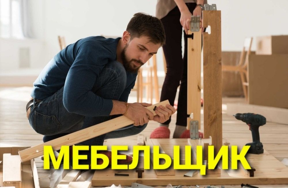 Usta mebelchi mebellarni yechamiz yig‘amiz o‘rnatamiz va ta‘mirlaymiz