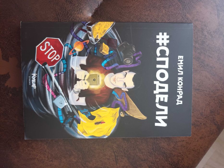 #сподели на Емил Конрад