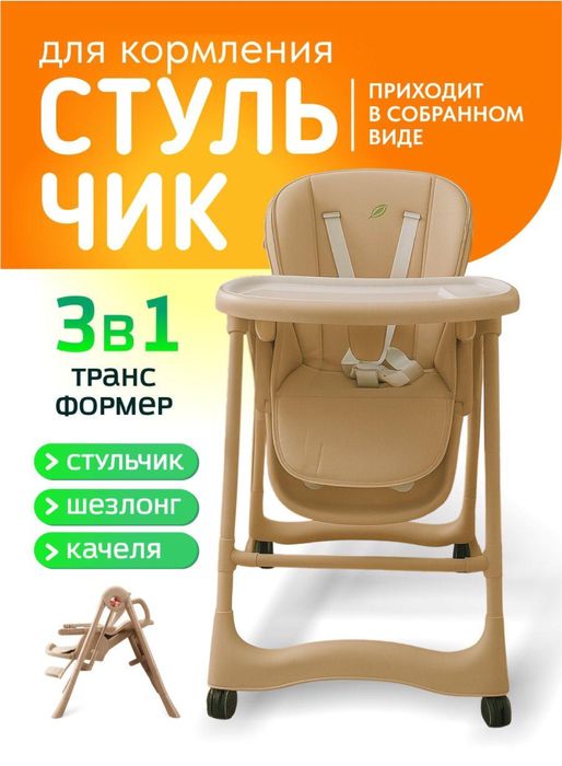 Стульчик для кормление