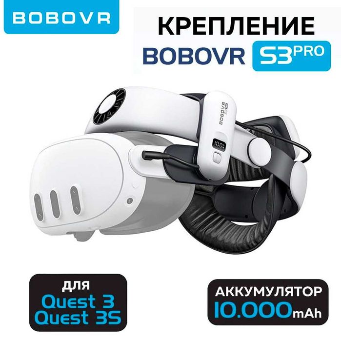 Крепление для шлема BoboVR S3 Pro с батареей для Meta Quest 3 / 3S
