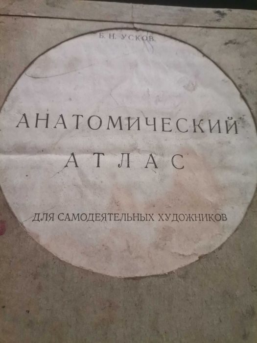 Анатомически атлас за художници