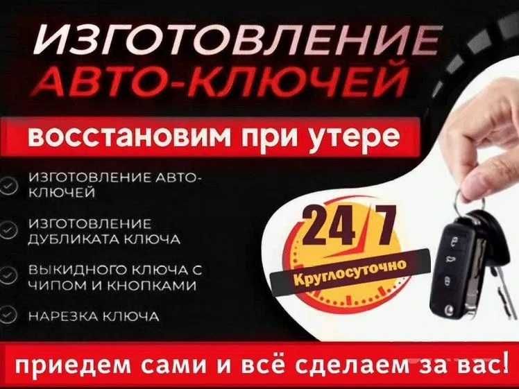 Изготовление автомобильных ключей