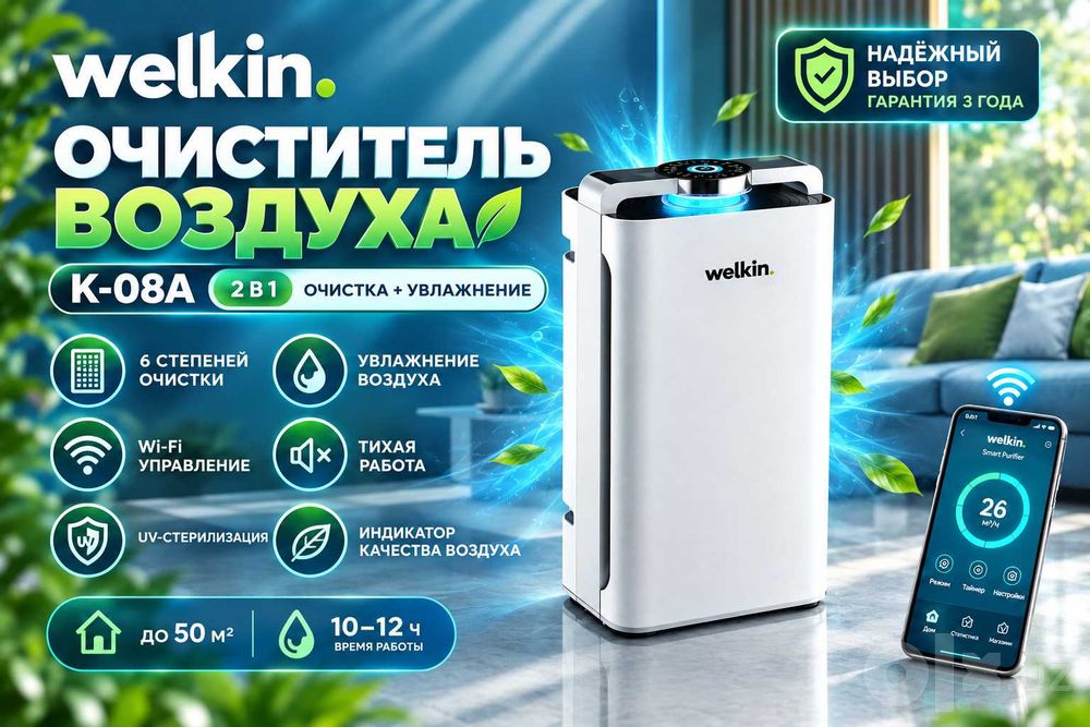 Очиститель + Увлажнитель воздуха Welkin К- 08A на 60 м2 / В наличии