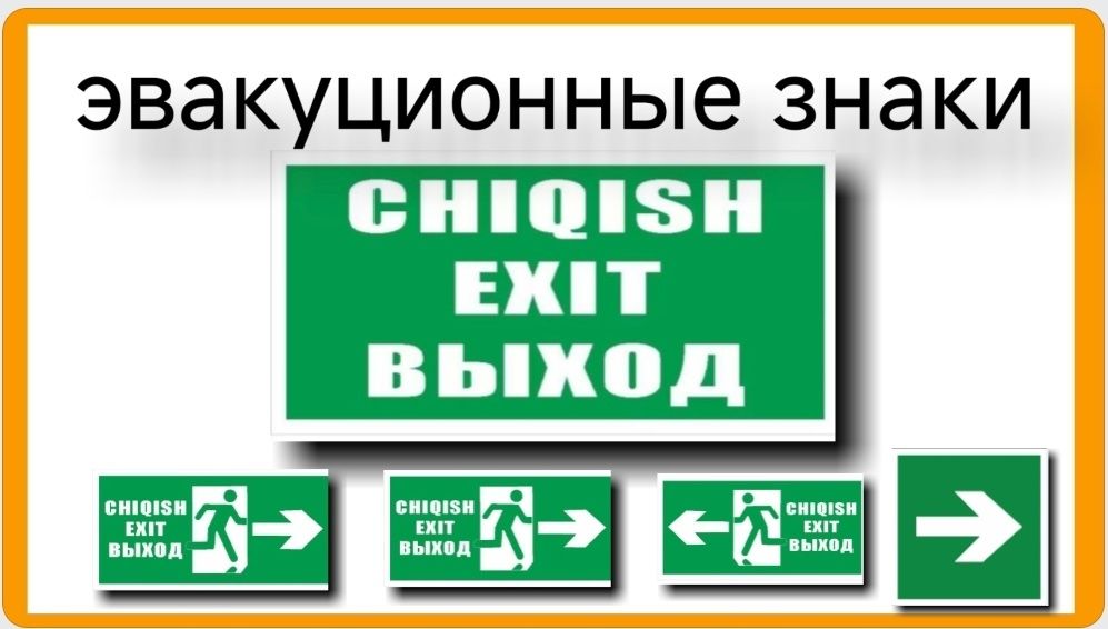 Эвакуционные знаки фосфор