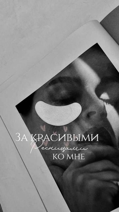 Наращивания ресниц