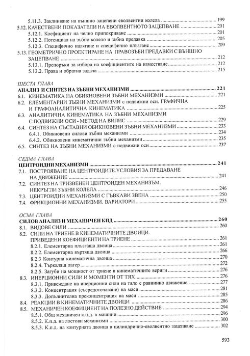 Теория на механизмите и машините, Минчев, 2011 г.