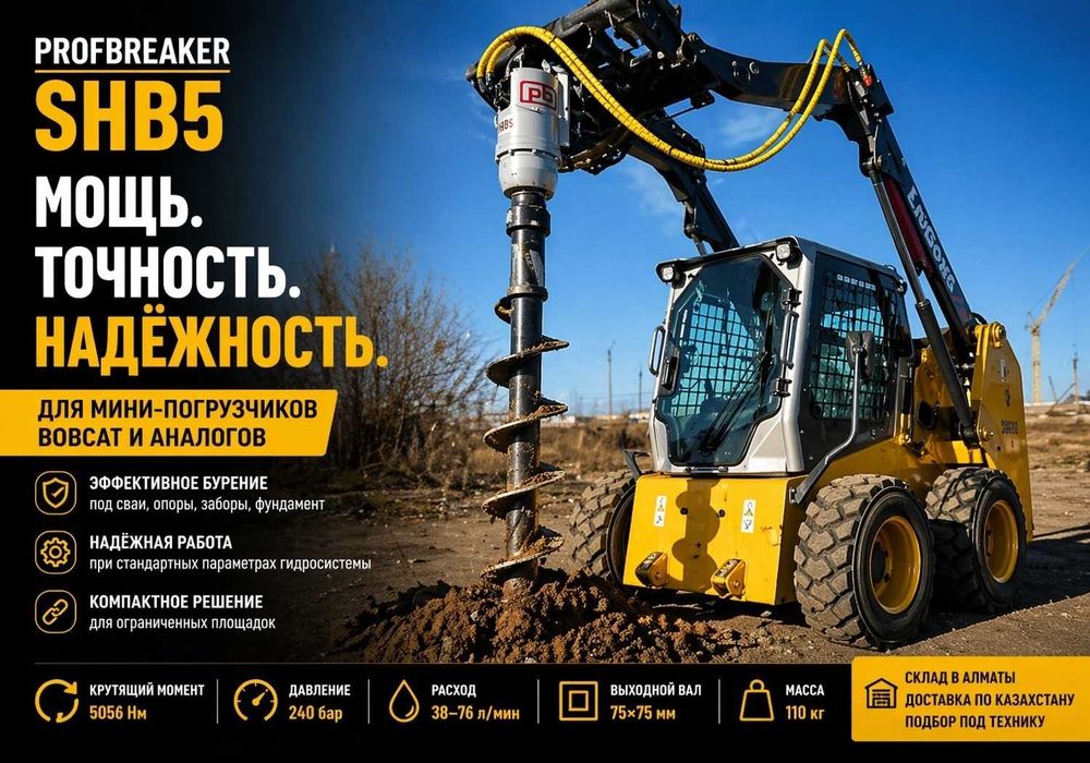 Ямобур, гидробур, вращатель SHB5 для мини-погрузчика Bobcat, в наличии