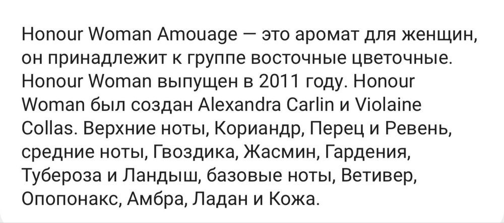 Духи Амуаж Хонор Вуман