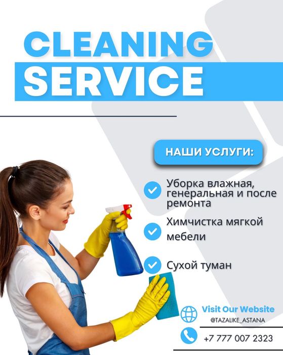 Клининг Астана уборка квартир домов офисы клининг услуги