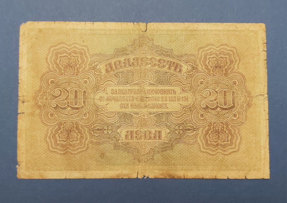 Стара българска банкнота - 20 лева от 1917 г