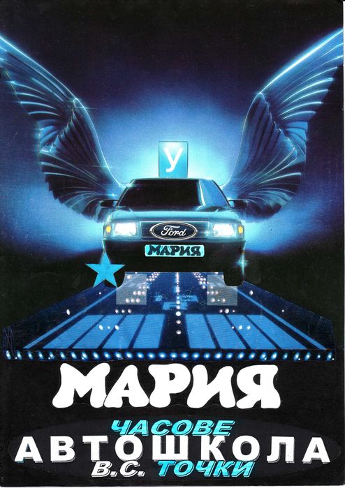 Автошкола Мария Качествено Обучение