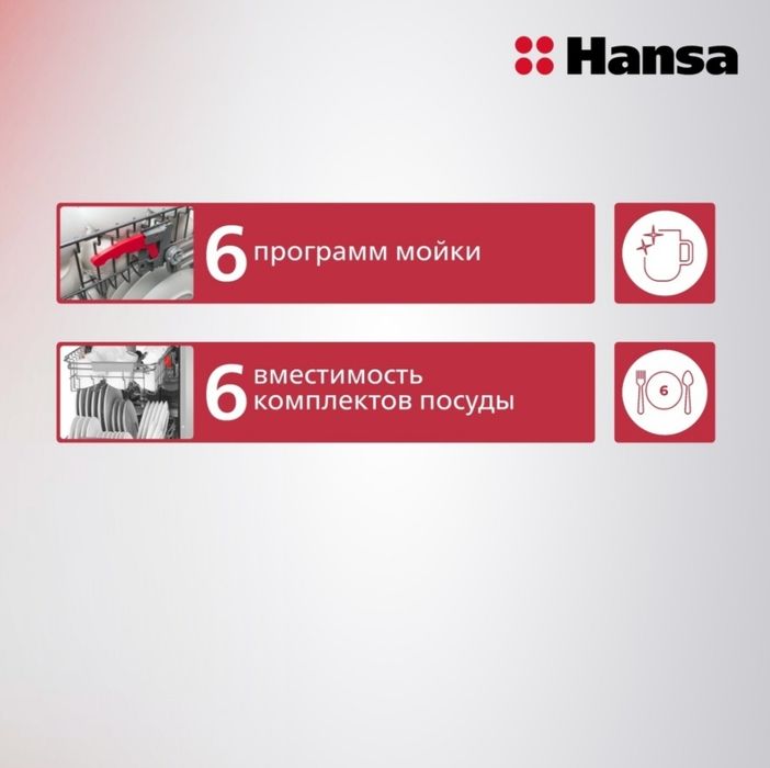 Посудомоющая машина Hansa