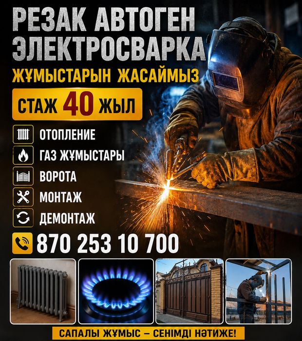 Сварка Сварщик Сваршик.Данекерлеу кызметг Атырау