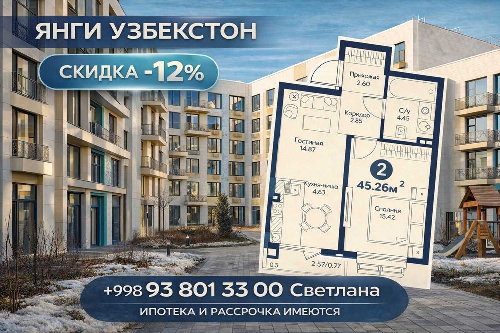СКИДКА -12% на 2комн квартиру Янги Узбекистон| ИПОТЕКА | РАССРОЧКА
