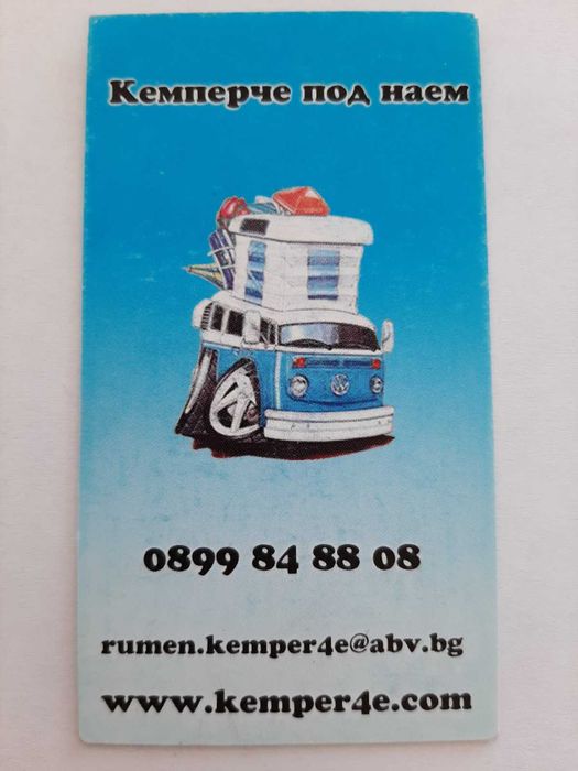 Кемпер  под   наем