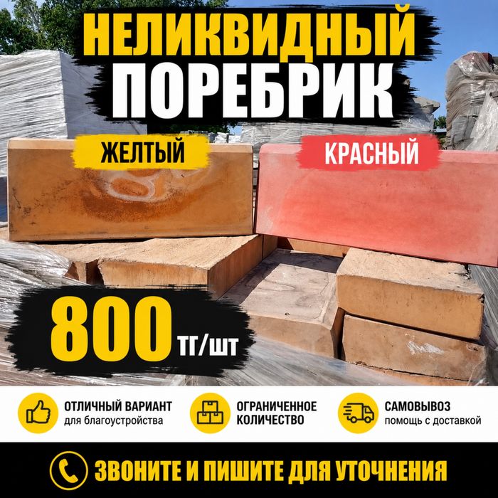Поребрик неликвид-дешево!