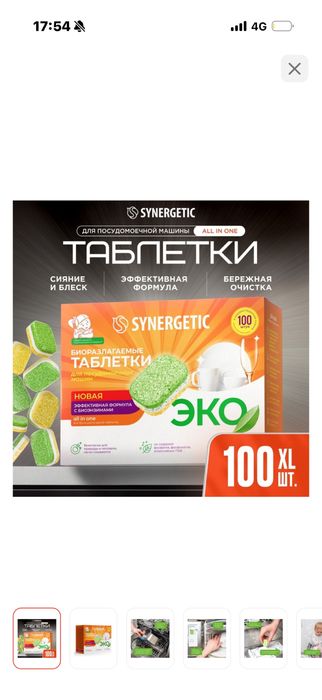 Таблетки для посудомоечное машины SYNERGETIC 100 шт