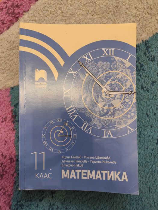 Математика 11 и 12 клас