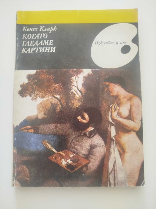 Книги в отлично състояние: „Поезията на разума. Иван Кирков“, „Дружеството на Новите художници (1931 - 1944)“, Кенет Кларк „Когато гледаме картини“