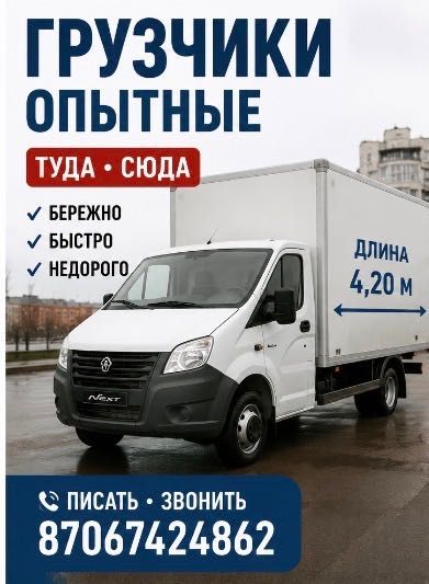 Газель с грузчиками не дорого опытные