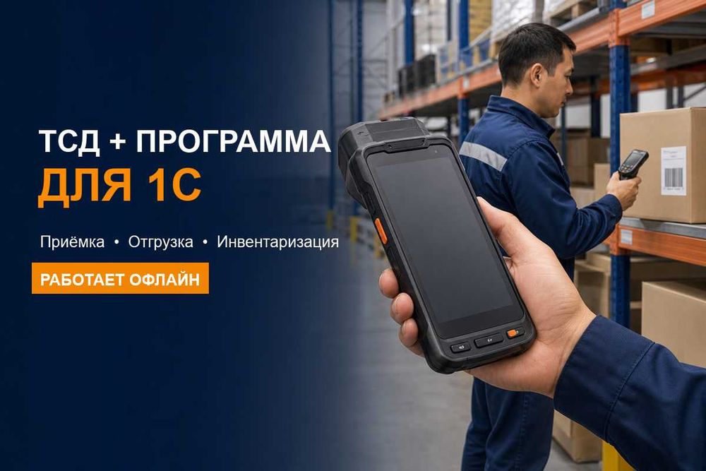 ТСД для склада + программа для 1С