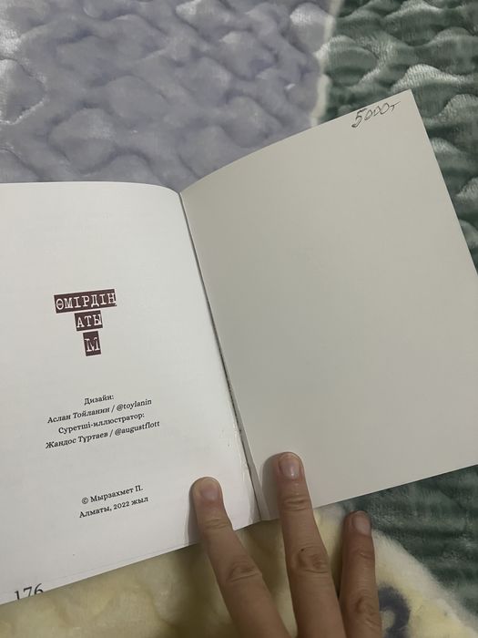 книга Өмірдің аты М