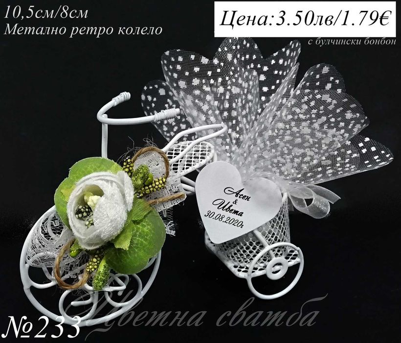 Сватбени подаръци за гости, подаръци за сватба, сватбени подаръчета