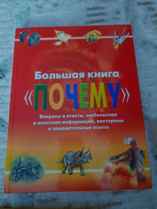 Энциклопедия Почему