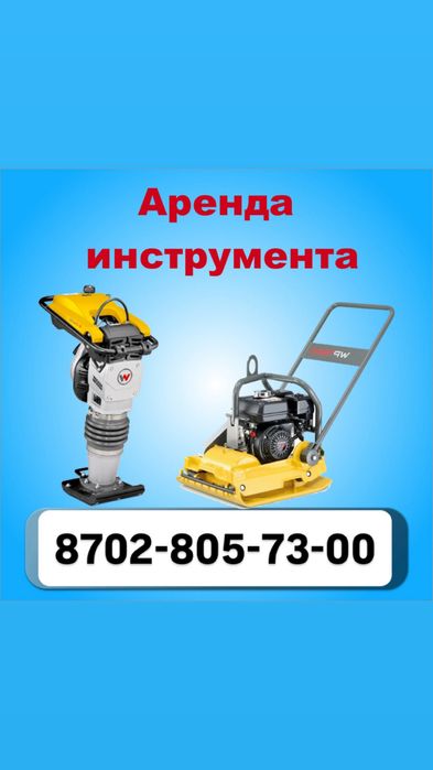 Аренда инструмент прокат инструмент