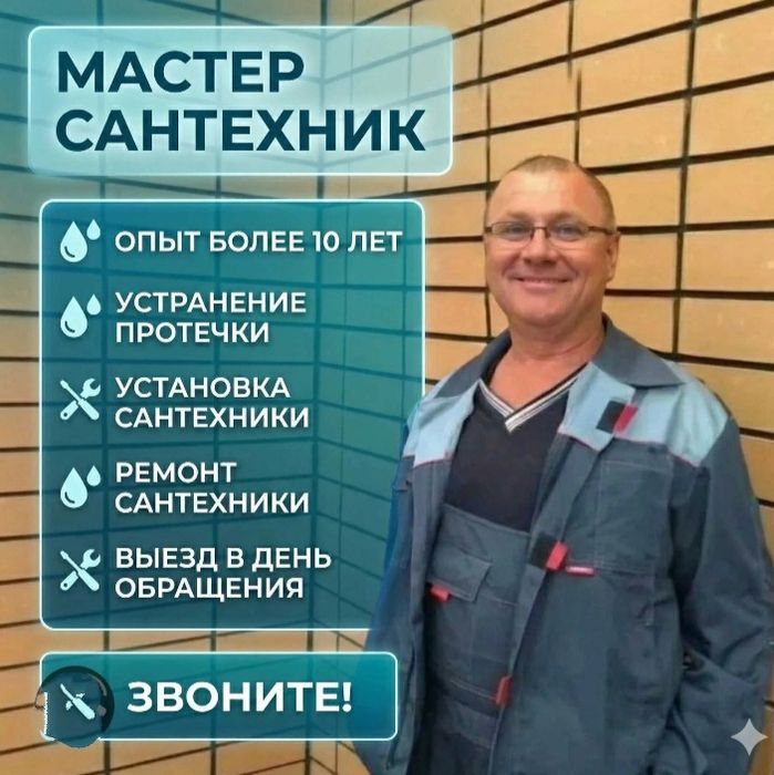 Сантехник срочный выезд