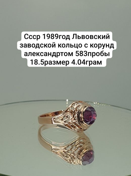 Cccр 1989год Львовский заводской кольцо с корунд александртом 583пробы