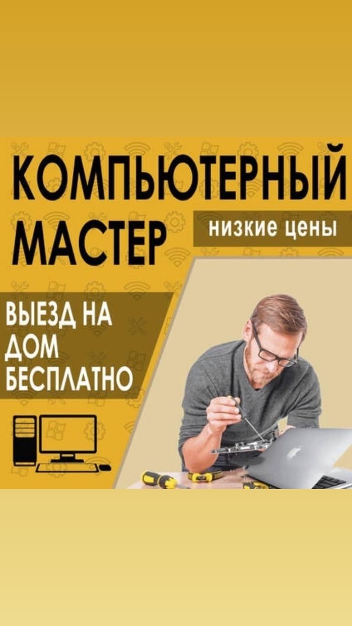 Программист, Ремонт Компьютеров, Ноутбуков. Качество! Гарантия! Выезд! -  Компьютеры Кокшетау на Olx