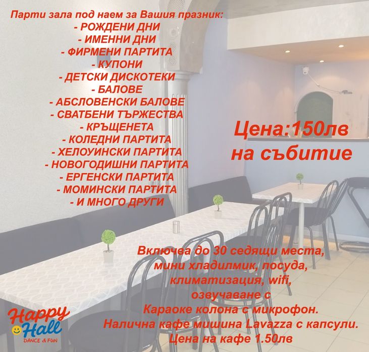 Парти зала под наем - Happy hall