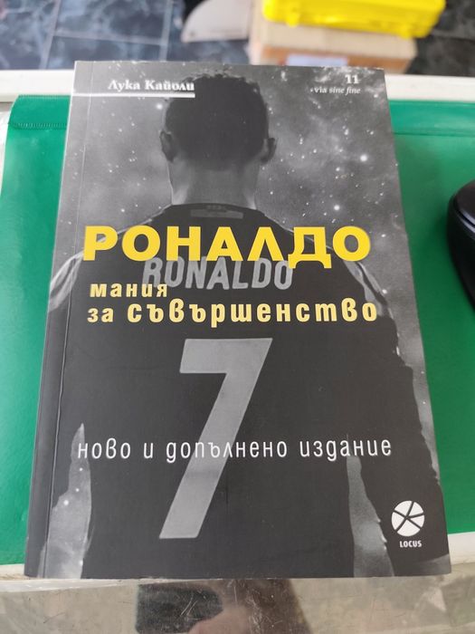 Роналдо мания за съвършенство лука кайоли