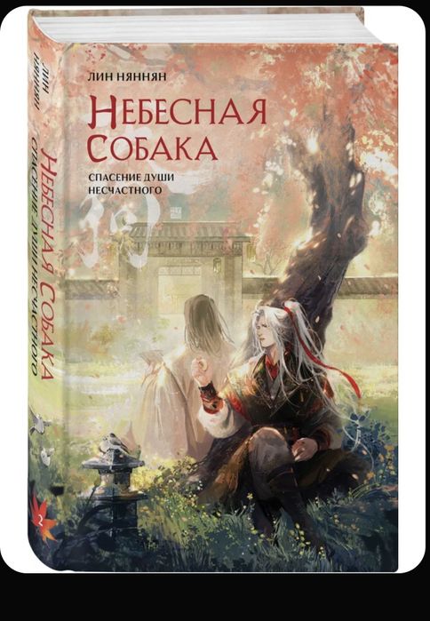 Серия новел Небесная собака