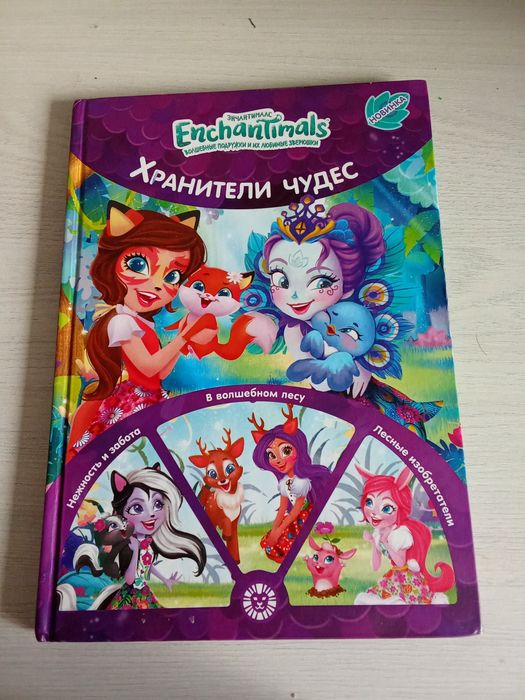 Продаю книгу enchantimals