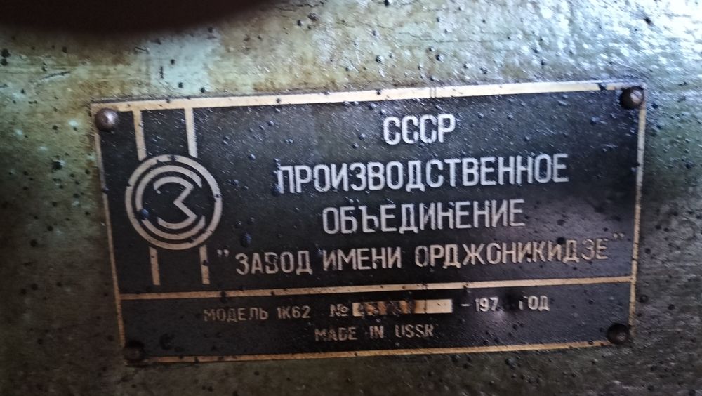 Токарный станок 1К62
