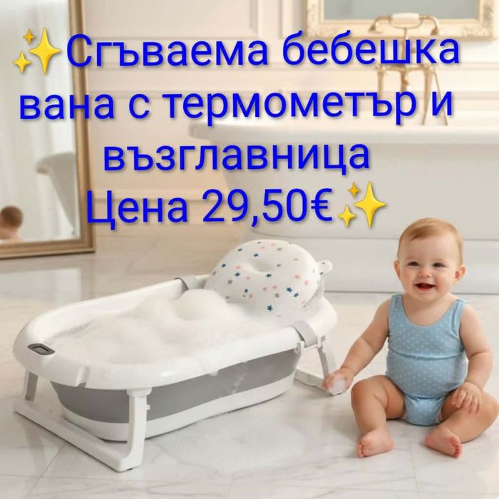 Сгъваема бебешка вана нова