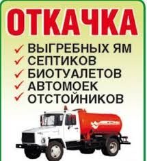 Ассенизатор откачка