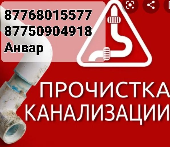 Чистка канализации от 7000тг. Павлодар