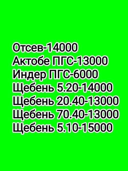 Щебень, ПГС, Грунт, Отсев