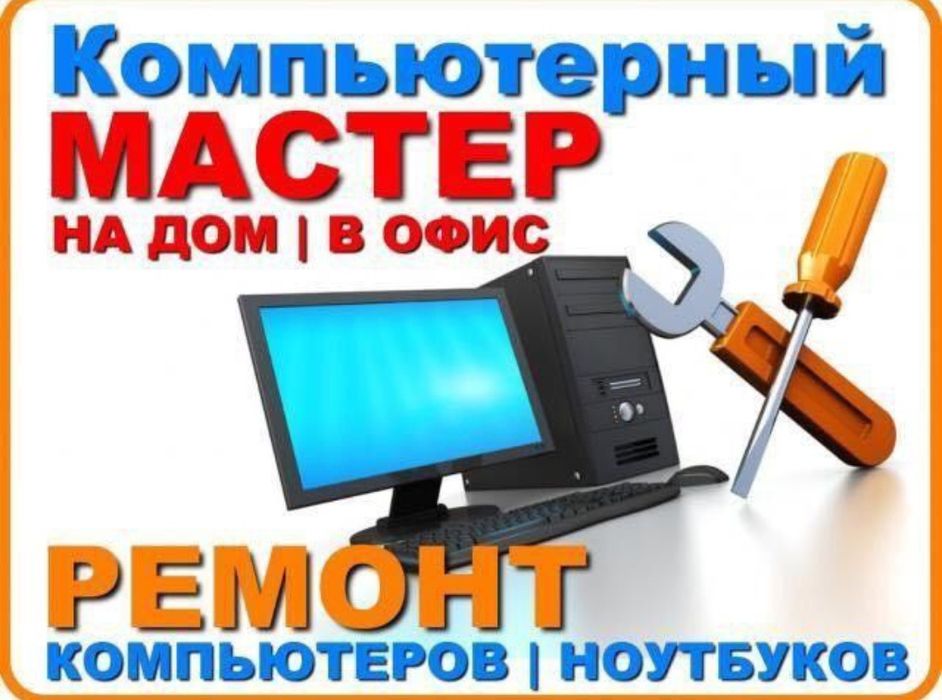 Услуги Системного администратора / Ремонт компьютеров и серверов