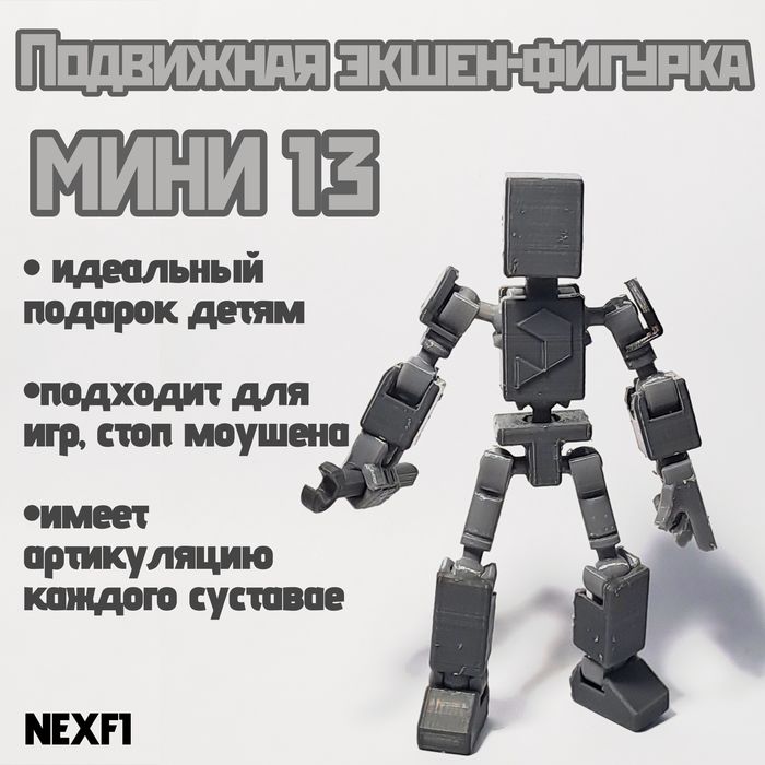 Карманная шарнирная фигурка Мини 13