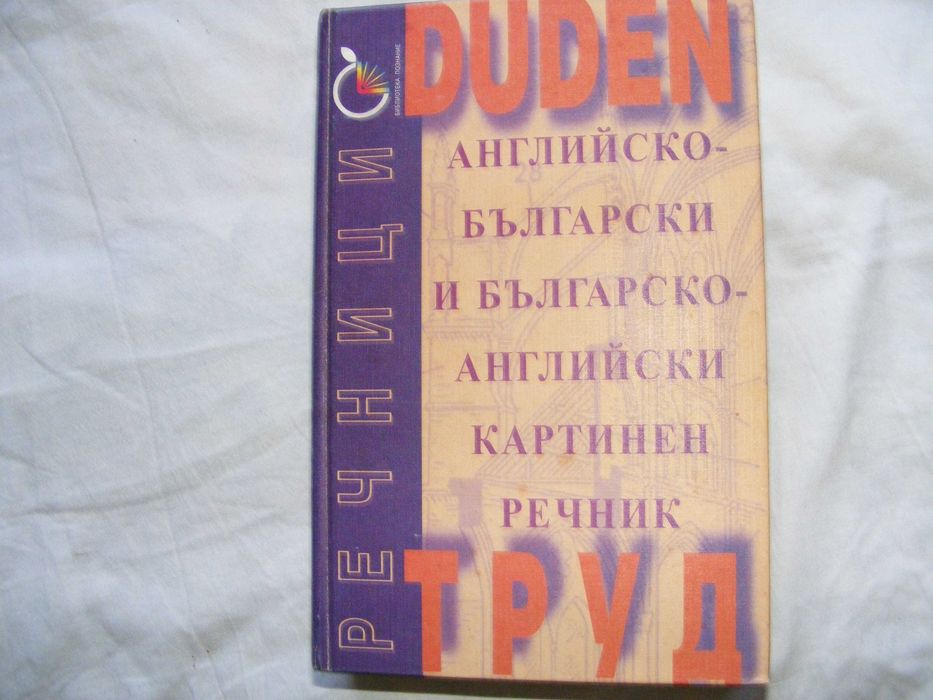 книги-речници,енциклопедии и други