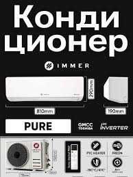 Кондиционер Immer Pure 12 Inverter