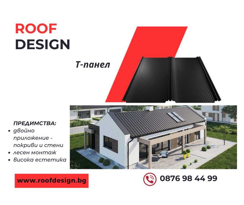 Т-панел за покрив и фасади МАТ - 35 години гаранция